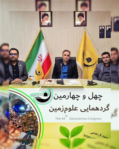 دكتر رضا بستامی، رییس سازمان نظام مهندسی معدن ایران، با حضور مجازی در چهل و چهارمین گردهمایی ملی علوم زمین، به تبیین ضرورت‌های گذار به عصر دیجیتال در صنعت معدن پرداخت