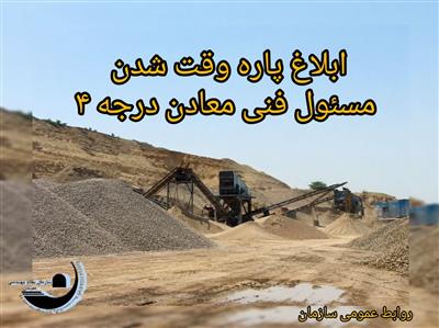 پاره‌وقت شدن مسئول فنی معادن درجه ۴