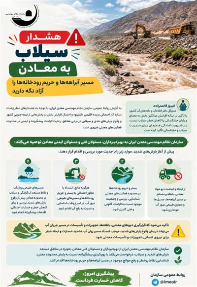 هشدار سازمان نظام مهندسی معدن ایران به معادن؛ مسیر آبراهه‌ها و حریم رودخانه‌ها را آزاد نگه دارید