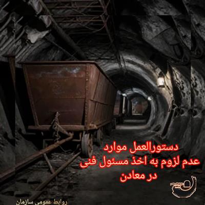 ابلاغ دستورالعمل موارد عدم لزوم به‌ اخذ مسئول فنی در معادن