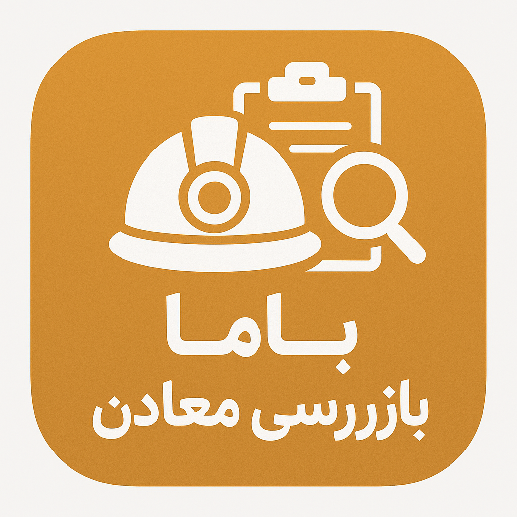 ​​​​سامانه مدیریت بازرسی معادن